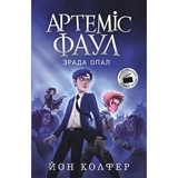 Артеміс Фаул. Зрада Опал. Книга 4 - Йон Колфер - Pampik