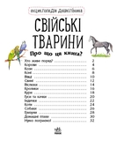 Енциклопедія дошкільника: Свійські тварини - Каспарова Юлія - Pampik - 5