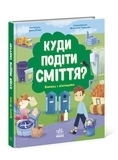 Розумне споживання: Куди подіти сміття? - Ірина Білик - Pampik - 4
