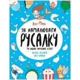 Книга для дозвілля. Як намалювати русалку та інших чарівних істот - Лулу Майо - Pampik