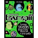 Розширення світогляду: Небачені бактерії - Стів Молд - Pampik
