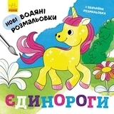 Нові водяні розмальовки: Єдинороги - Романова О. - Pampik