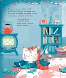 Семмі Котаус. Різдвяний кіт - Люсі Роуленд, Пола Боулc - Pampik - 4