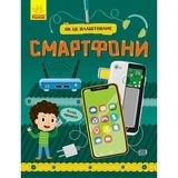 Як це влаштоване: Смартфони - Воронкова Яна - Pampik