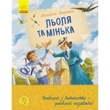 Улюблена книга дитинства: Льоля та Мінька - Михайло Зощенко - Pampik