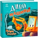 Рухомі картинки: Диво-машини - Ірина Сонечко (А872010У) - Pampik