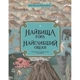 Найвища гора. Найглибший океан - Кейт Бейкер - Pampik