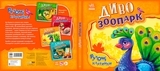 Рухомі картинки: Диво-зоопарк - Ірина Сонечко (А872008У) - Pampik - 5