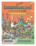 Інженіально! Інженерія в дії - Шеннон Гант - Pampik