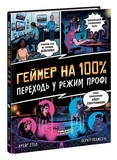 Несерійний : Геймер на 100%. Переходь у режим профі - Крейґ Стіл, Берат Пекмезчі - Pampik