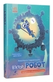 Проза 9+ : Віктор Робот. Щоденник збирача планет - Лавренішина Анастасія - Pampik