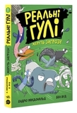 Реальні гулі : Реальні гулі жеруть загрозу - Ендрю Макдональд, Бен Вуд - Pampik