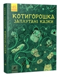 Несерійний : Котигорошка. Заплутані казки. - Pampik - 5