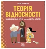 Про науку: Теорія відносності - Шеддад Каїд-Салах Феррон - Pampik