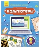 Пізнавальні активіті : Комп'ютери укр. мова - Маслова Т.В. - Pampik