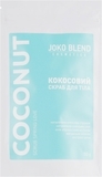 Набор для тела Joko Blend Coconut Body Scrub Set of 3 (734933) - Pampik - 7