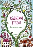Казкові герої. Розмальовка - Pampik