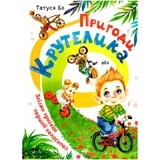 Пригоди Крутелика, або Звідки приїхав перший велосипед - Татуся Бо - Pampik