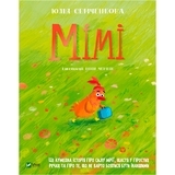 Мімі - Семченкова Ю. - Pampik