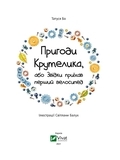 Пригоди Крутелика, або Звідки приїхав перший велосипед - Татуся Бо - Pampik - 3