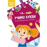 Smart Start. Учимо букви. Запам'ятовуємо абетку, пишемо (F00028741) - Pampik
