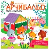 Арчибальд. Пригоди лисеняти - Алін де Петіньї - Pampik