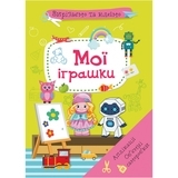 Вирізаємо та клеїмо. Аплікації. Об'ємні саморобки. Мої іграшки - Pampik