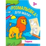 Раскраска для малышей. Животные - Pampik