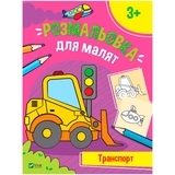 Раскраска для малышей. Транспорт - Pampik