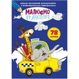 Перша кольорова розмальовка з розвивальними завданнями. Малюємо транспорт - Pampik