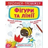 Прописи-тренажер. Фігури та лінії - Pampik