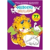 Перша кольорова розмальовка з розвивальними завданнями. Малюємо динозаврів - Pampik