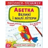 Прописи-тренажер. Абетка. Великі і малі літери (F00028846) - Pampik