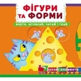 Книжка з механізмом. Перша книжка з рухомими елементами. Фігури та форми. Верти, штовхай, читай і грай (F00026408) - Pampik