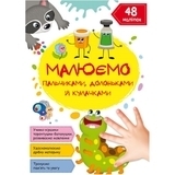 Малюємо пальчиками, долоньками й кулачками. Гусеничка - Pampik