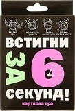 Карточная игра "Успей за 6 секунд" 15+ (укр) Strateg, укр - Pampik