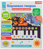 Интерактивный планшет "Карнавал животных" (укр.) Країна іграшок, укр. - Pampik