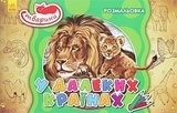 Книга-раскраска "Животные. В дальних странах" (укр) Ранок, укр - Pampik