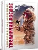 Енциклопедія для допитливих. Таємничий космос - Железняк Г. В. (9789669358172) - Pampik
