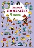 Великий віммельбух. У місті (F00019439) - Pampik