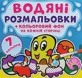 Водные раскраски "Цветной фон. Подводный мир" (укр) Кристалл Бук, укр - Pampik