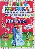Большая книга "Развивающие наклейки. Умные задания. Свадьба" (укр) Кристалл Бук, укр - Pampik
