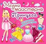 Модная мастерская "Принцесса" (укр) Кристалл Бук, укр - Pampik