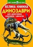Велика книжка. Динозаври (F00020749) - Pampik