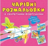 Книга Чарівні розмальовки із секретними візерунками. Літаки та гелікоптери - Pampik