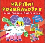 Книга Чарівні розмальовки із секретними візерунками. Свійські тварини - Pampik