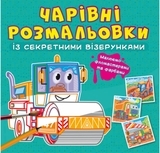 Книга Чарівні розмальовки із секретними візерунками. Будівельні машини - Pampik