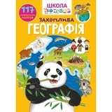Книга Школа чомучки. Захоплива географія. 117 розвивальних наліпок - Pampik