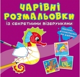 Книга Чарівні розмальовки із секретними візерунками. У морі - Pampik