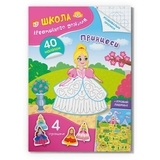 Книга Школа креативного дозвілля. Принцеси. 40 наліпок - Pampik